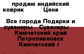 продаю индийский коврик 90/60 › Цена ­ 7 000 - Все города Подарки и сувениры » Сувениры   . Камчатский край,Петропавловск-Камчатский г.